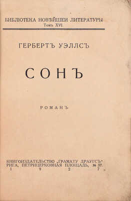 Уэллс Г. Сон. Роман. Рига: Книгоиздательство «Грамату драугс», 1927.